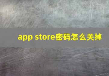 app store密码怎么关掉